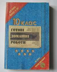 Готові домашні роботи (ГДР) 10 клас