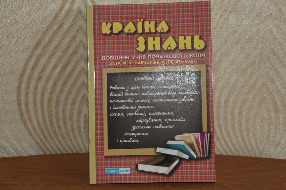 Довідник учня початкової школи