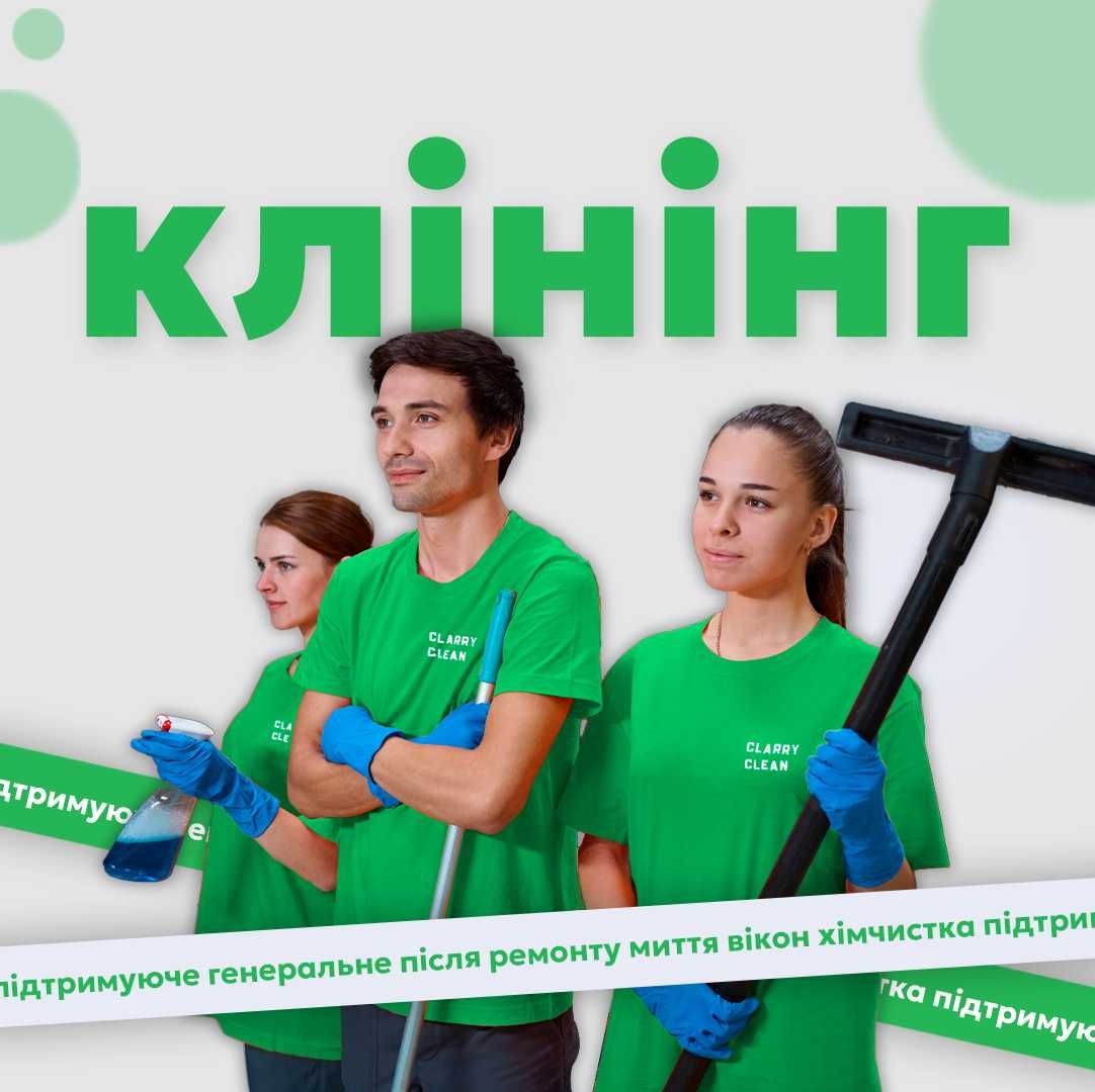 Прибирання квартир/будинків,  Клінінг Clarry Clean в м.Чернівці
