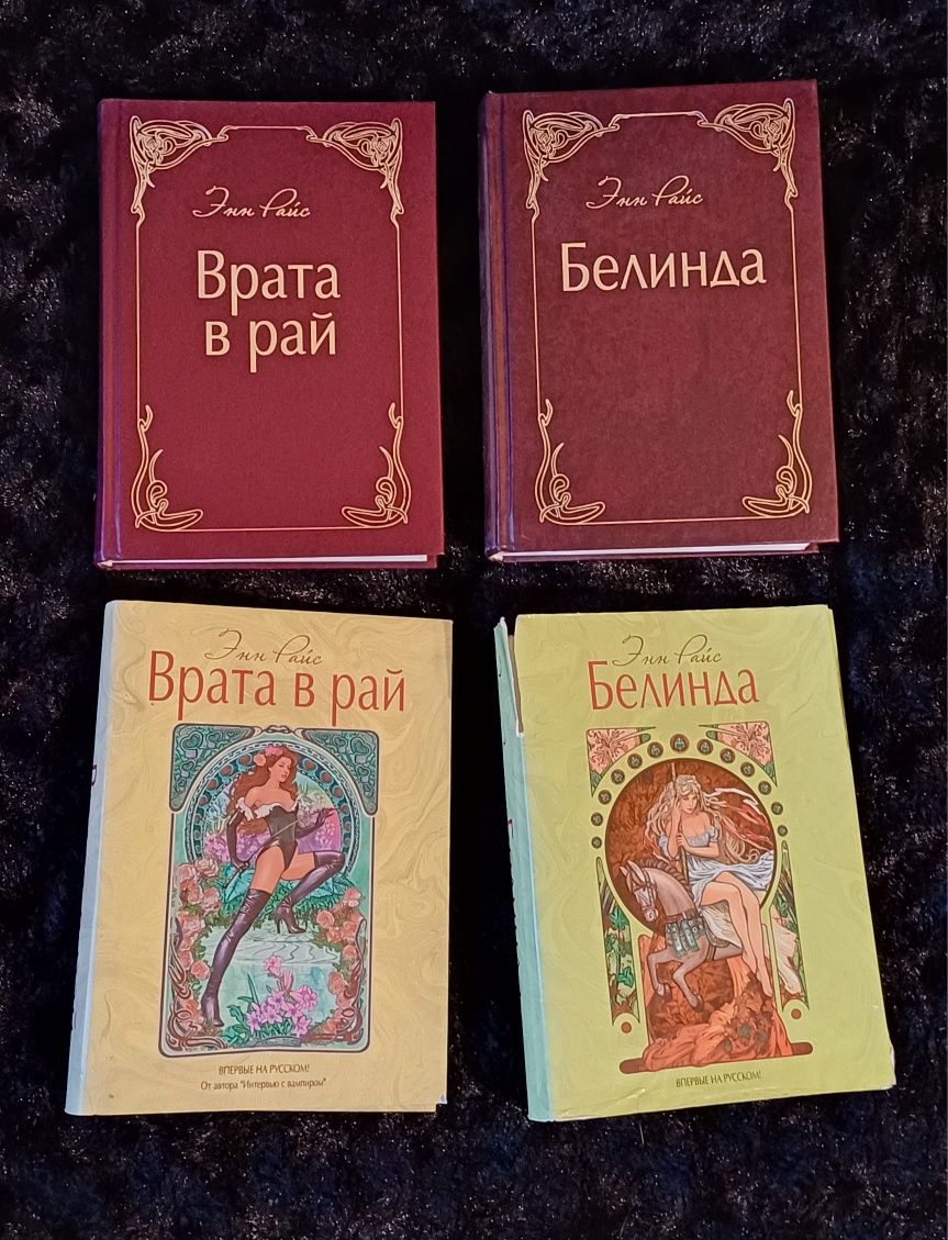 Андрэ Нортон Эльфийская трилогия Айра Левин Ребенок Розмари Энн Райс