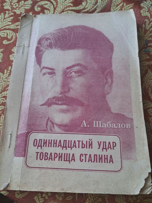 А. Шабалов-Одинадцатый удар товарища сталина(альтернативная история).