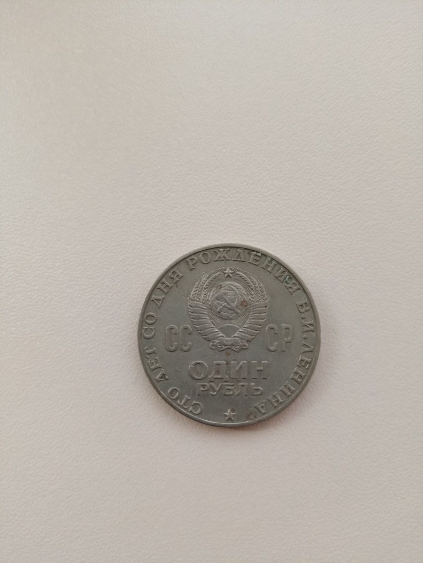 Монета 1 рубль 1870-1970 СССР сто лет со дня рождения в. и. ленина