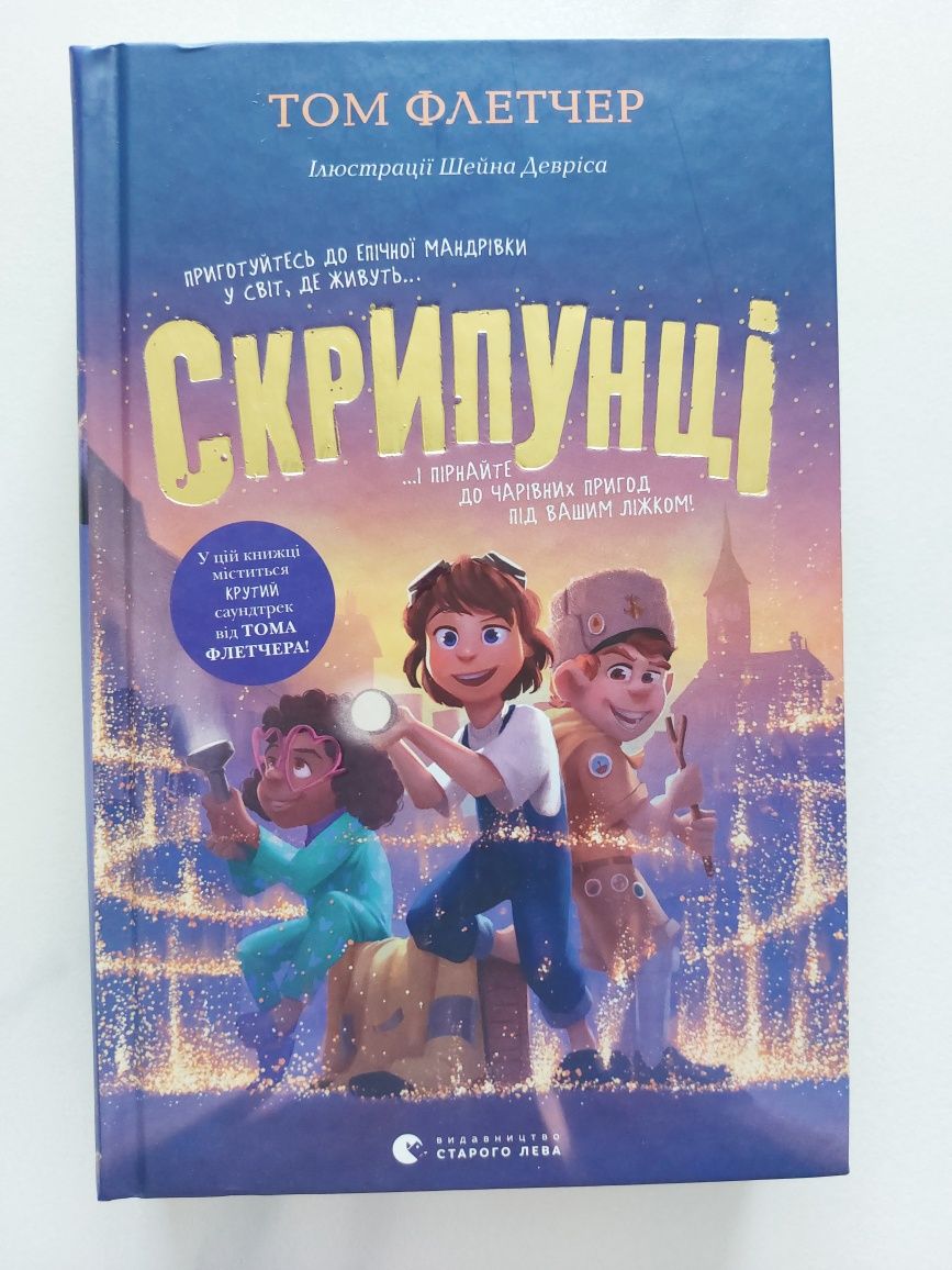 Том Флетчер Скрипунці