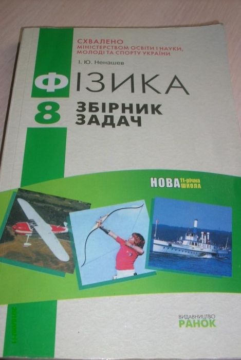 Продам сборник задач за 8 класс по физике