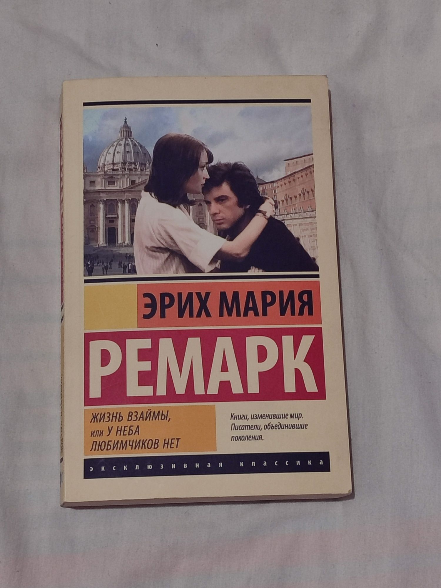 Эрих Мария Ремарк Жизнь взайми или у неба любимчиков нет