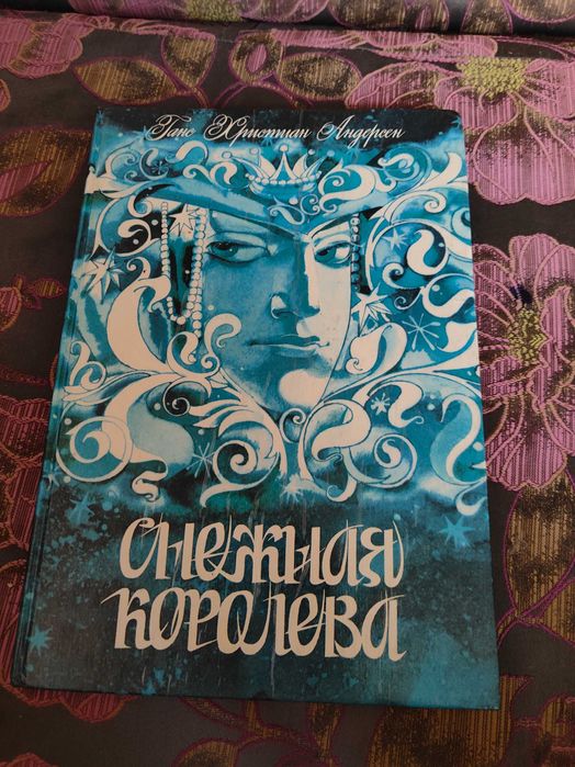 снежная королева   Ганс Христиан Андерсен