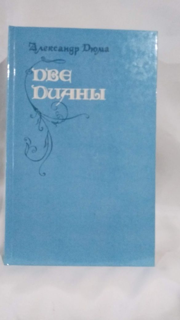 Книга  А.Дюма. "Две Дианы"  1992 г.
