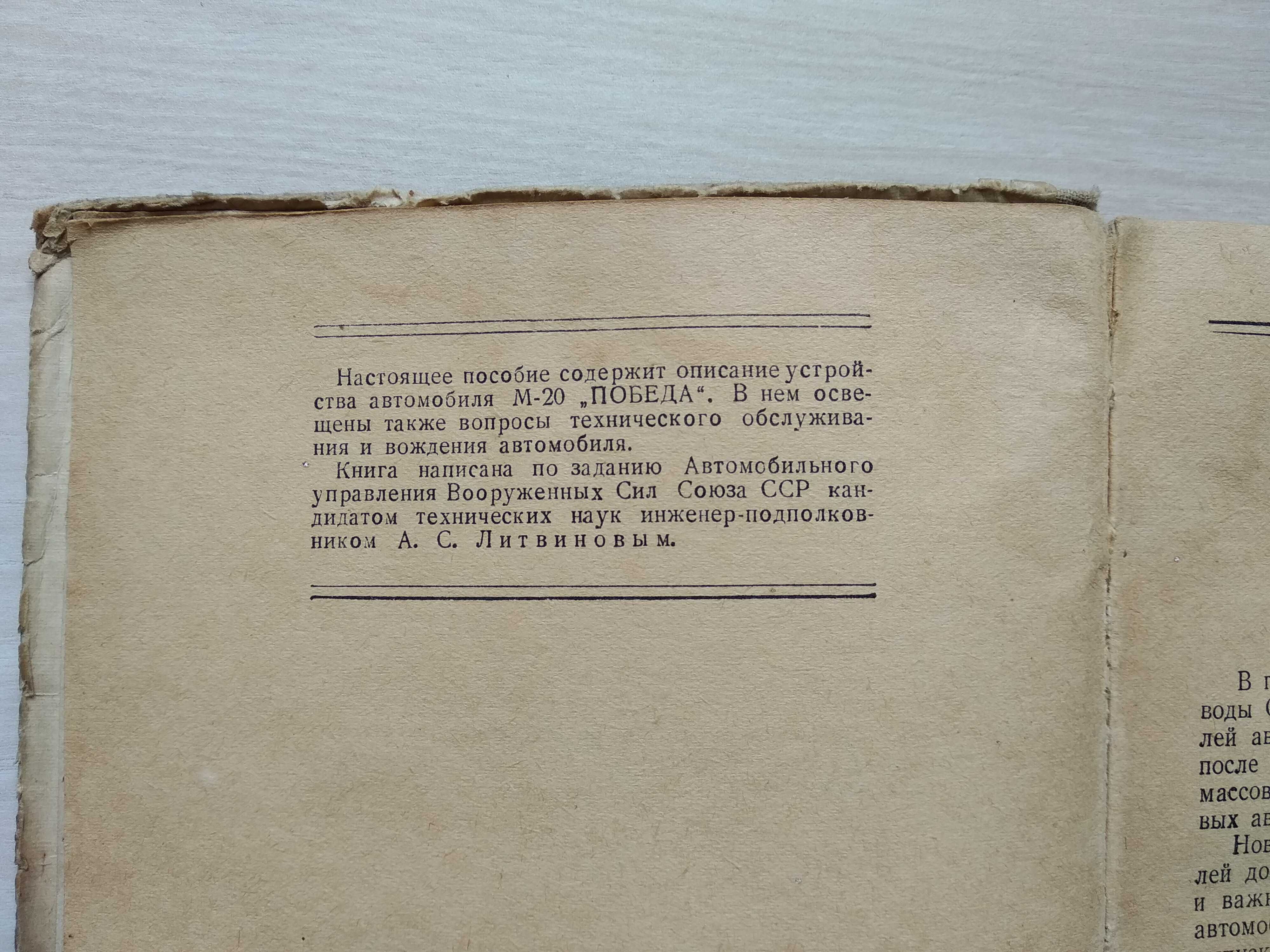 Книга Автомобиль М20 Победа - А.С. Литвинов - 1949 г.