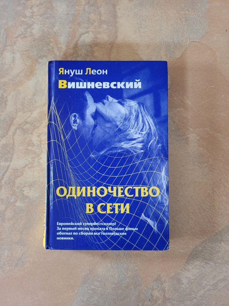 Одиночество в сети книга