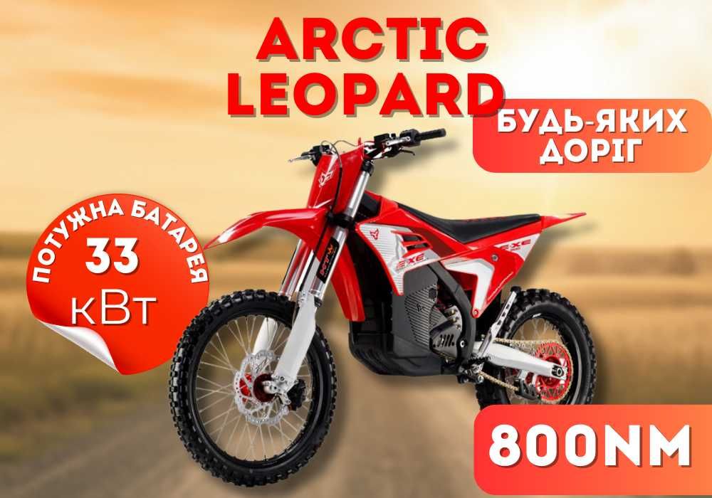 Электромотоцикл Arctic Leopard  EXE 800