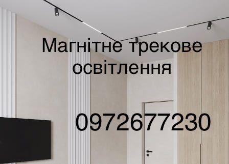 Магнітне трекове освітлення. Натяжні стелі. Луцьк та обл