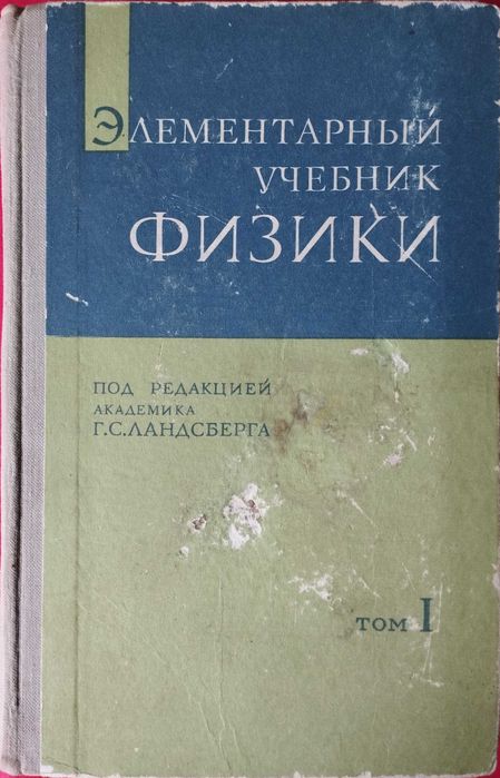 Элементарный учебник физики. Г. С. Ландсберг.