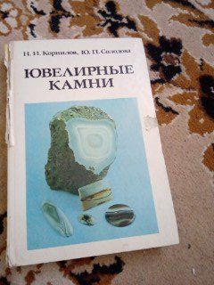 Книга ювелирные камни