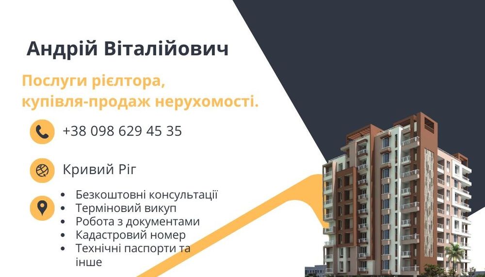 Послуги рієлтора, фахова допомога  з продажу та купівлі нерухомості
