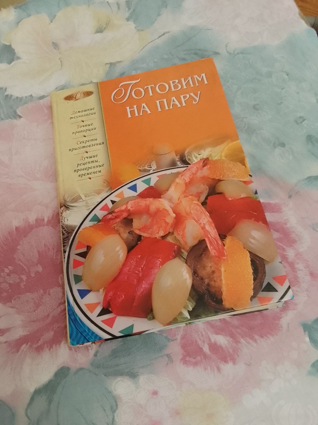 Готовим на пару . Кулинарная книга.