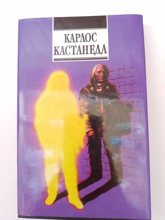 Карлос Кастанеда. Активная фаза бесконечности.