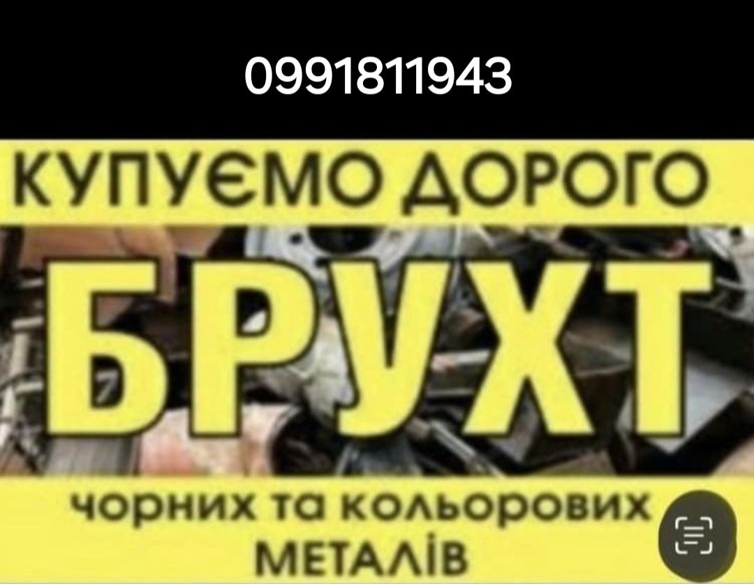 Купуємо Металобрухт металолом