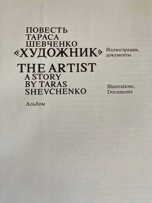 Повесть Тараса Шевченко "Художник" альбом