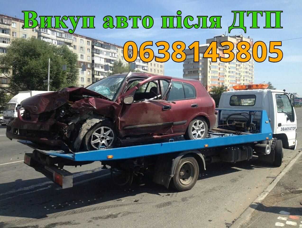 Автовикуп ,Викуп авто Львів та інші області,Автовикуп ДТП.