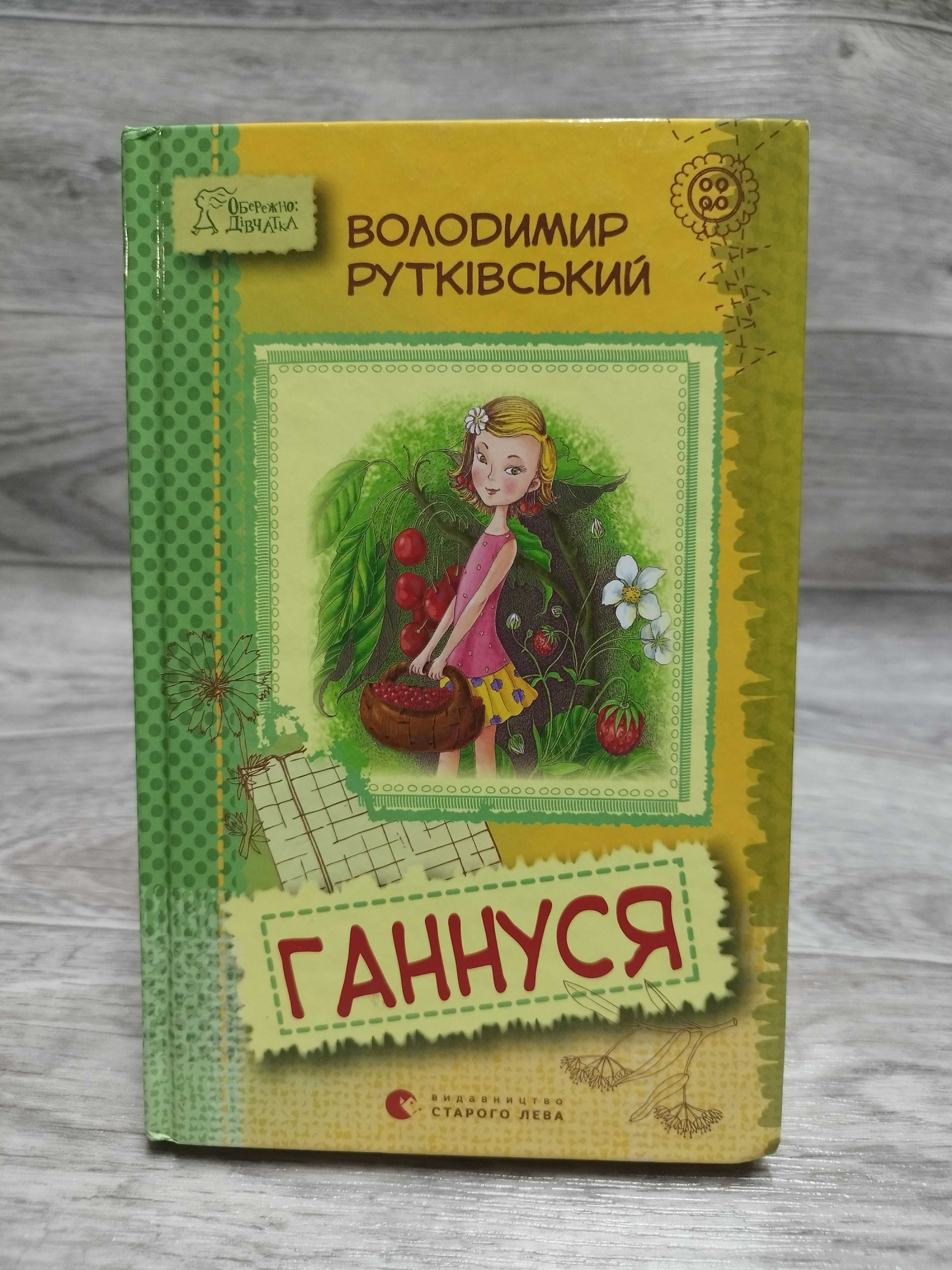 Ганнуся Володимир Рутківський