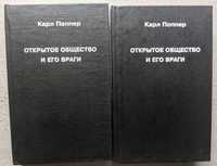 Карл Поппер Открытое общество и его враги в 2 томах