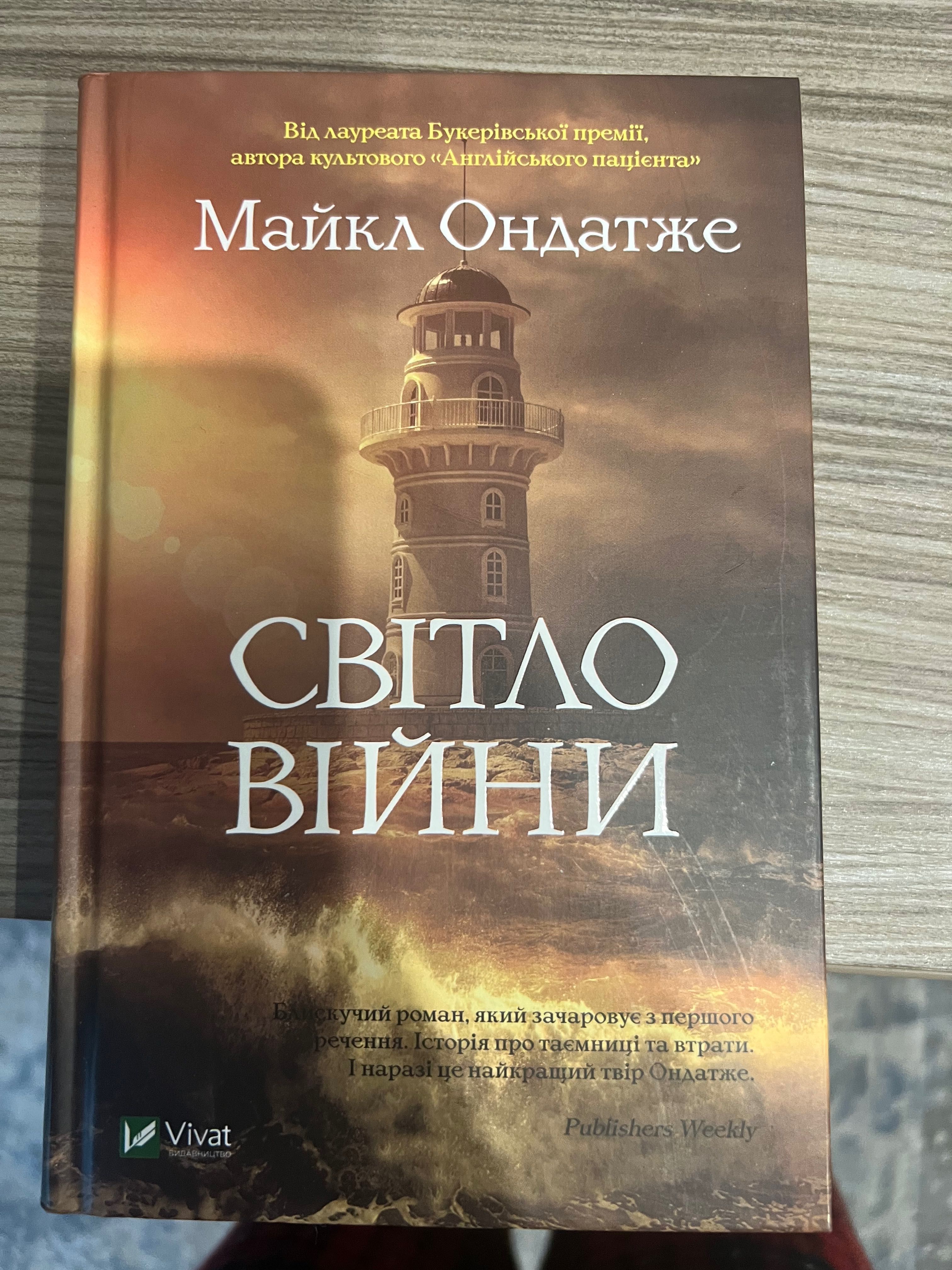 Світло війни книжка нова