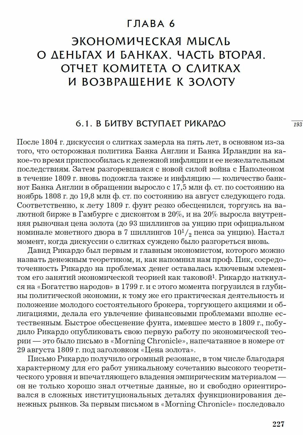 "Экономическая мысль: эпоха классической школы" М. Ротбард