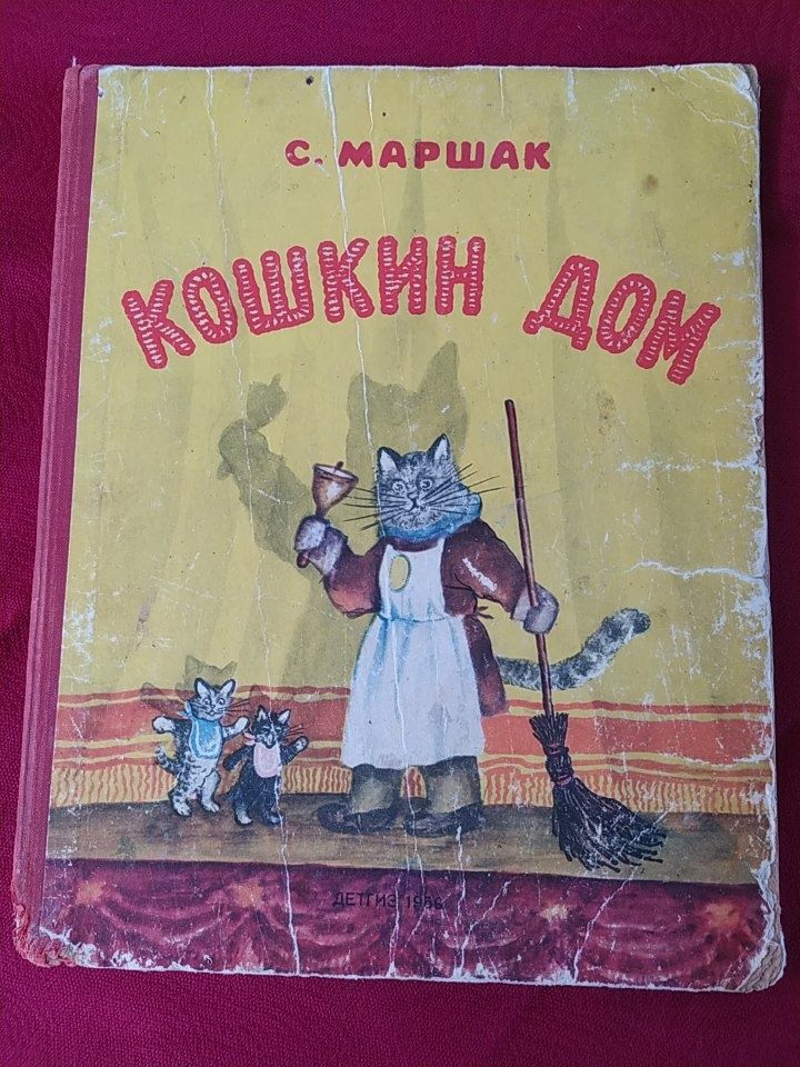 Кошкин дом Самуил Маршак 1959 г