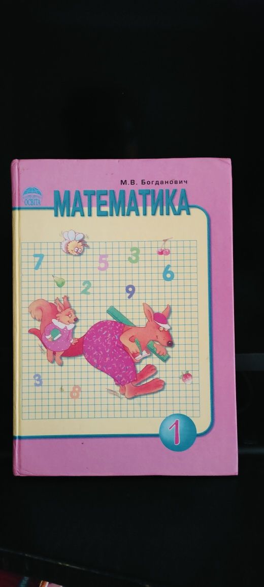 Математика 1 клас