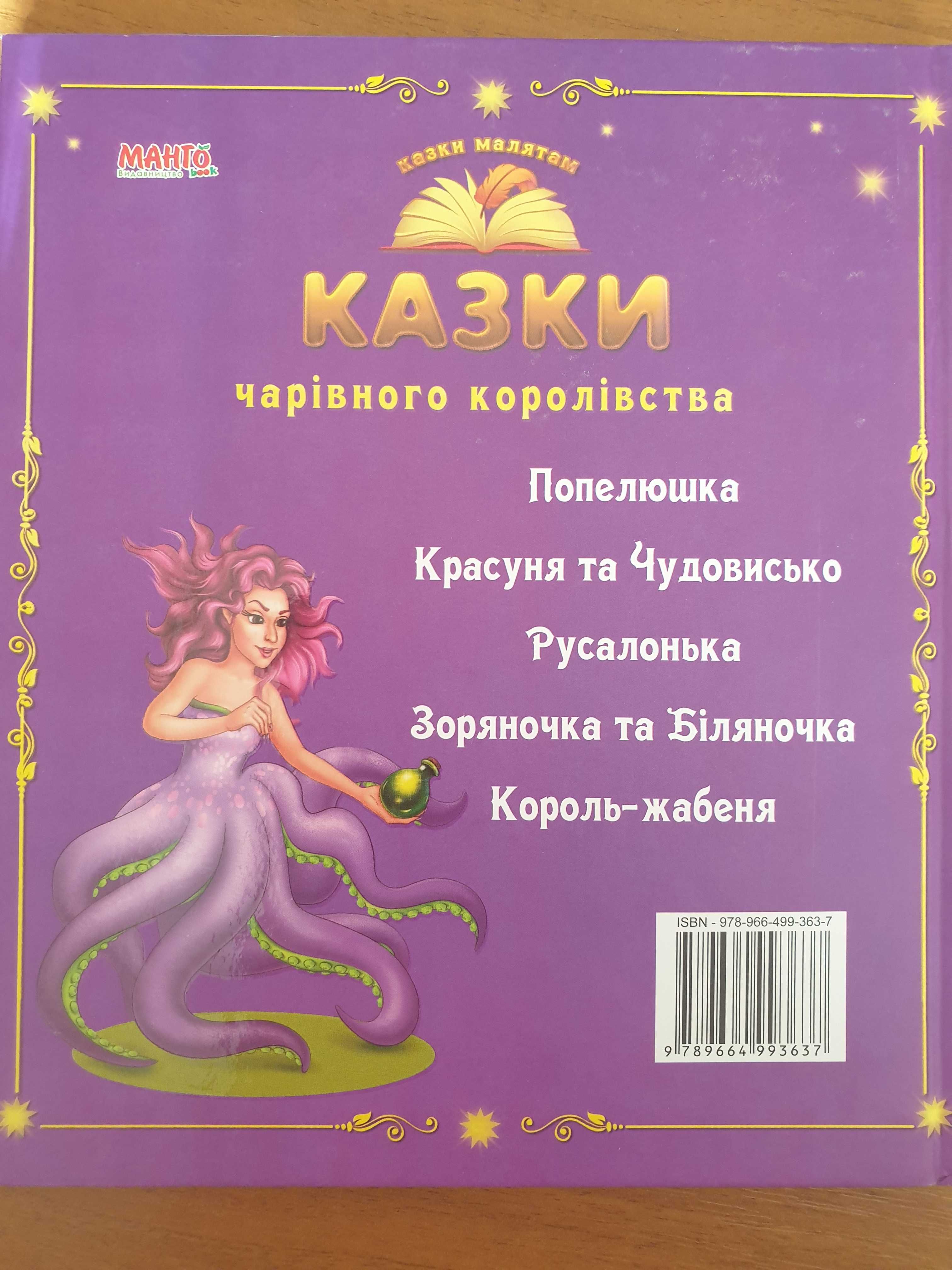 Книга дитяча для дівчат "Казки чарівного королівства"