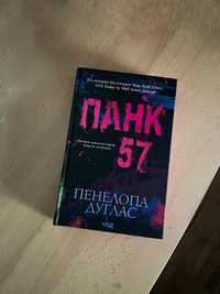 Книга «Панк 57»