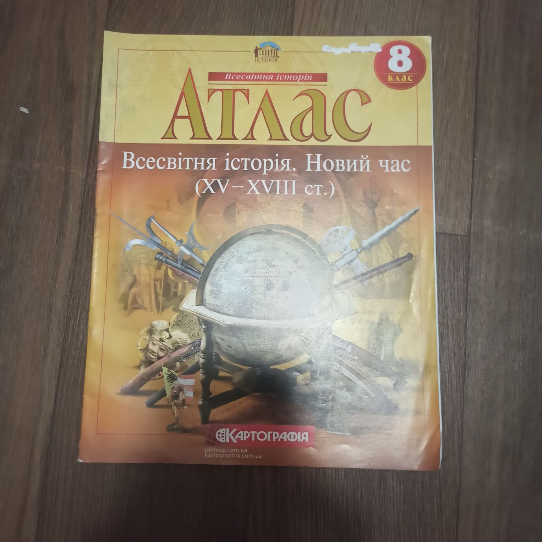 Контурні карти та атласи з 8 класу