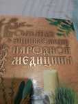 Большая енцыклопедия народной медицины