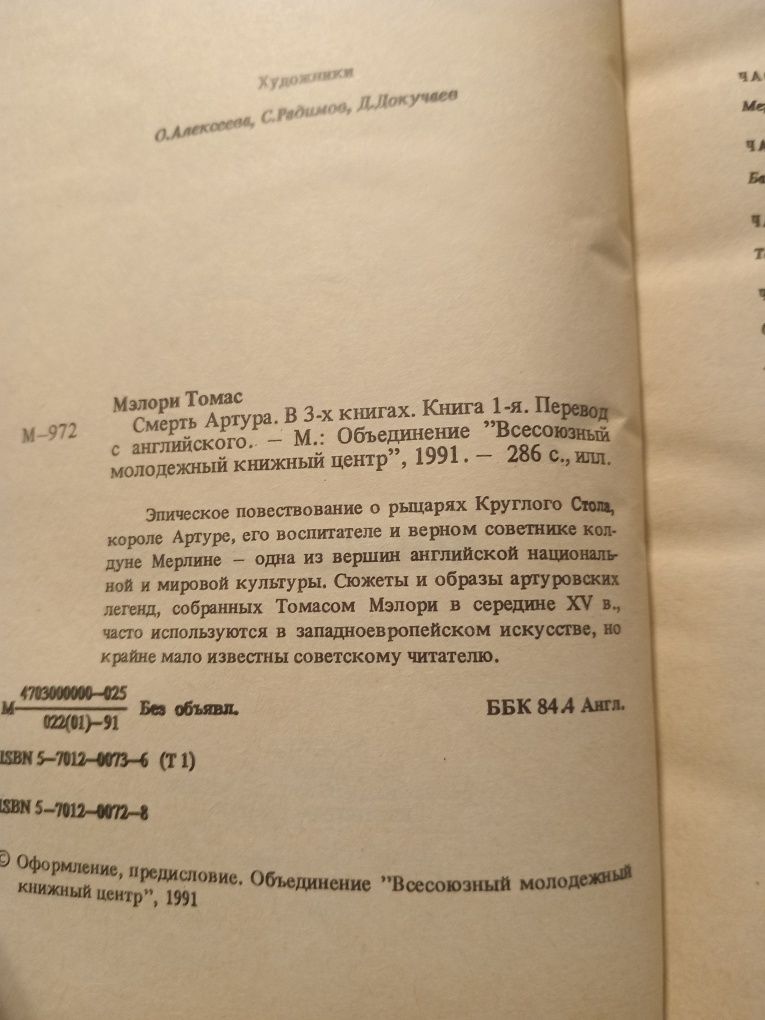 Томас Мэлори Смерть Артура
