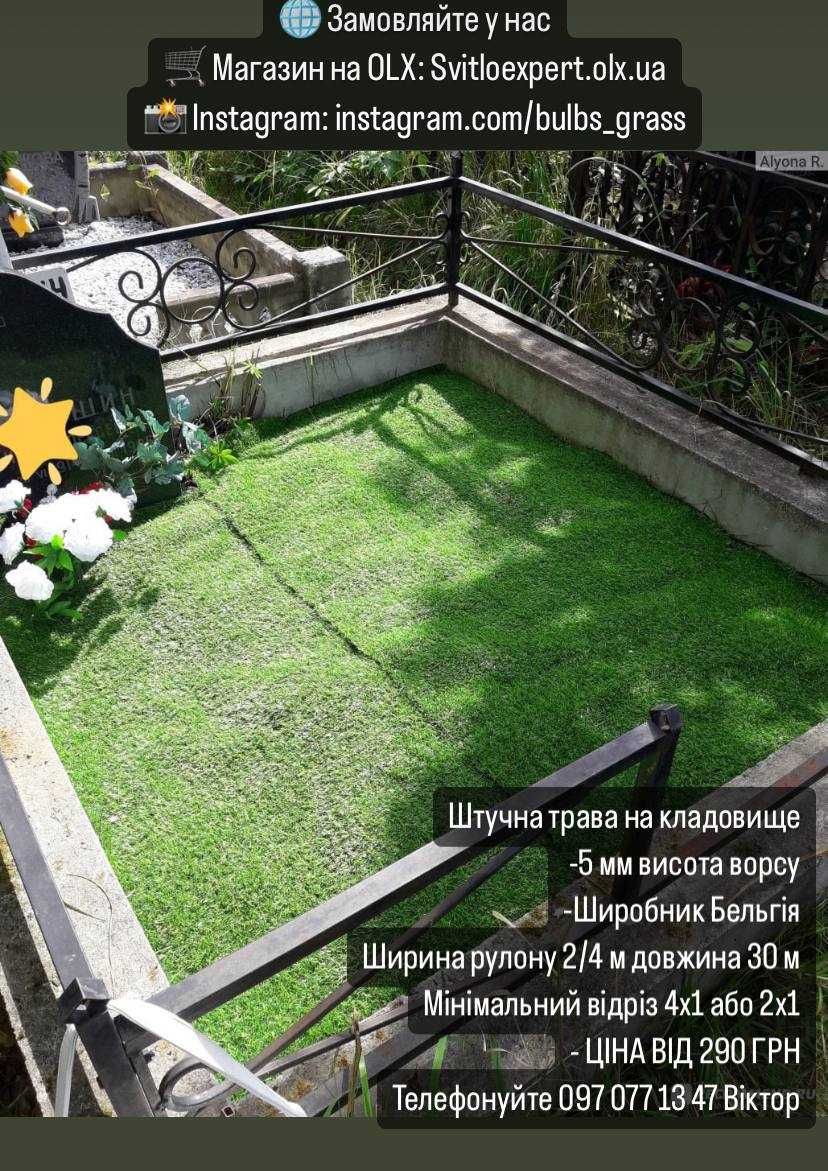 Искусственная трава \ штучна трава на кладовище могилу - вологостійка!