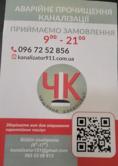Аварійна , Прочистка каналізаціі,
