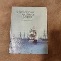 Феодосійська картинна галерея ім. І. К. Айвазовського