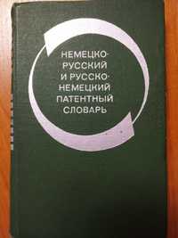 Немецко-русский и русско-немецкий патентный словарь