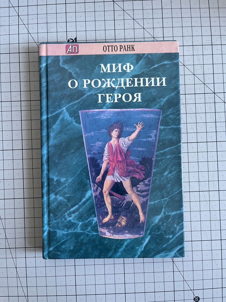 Otto Rank. Książka w jezyku rosyjskim.