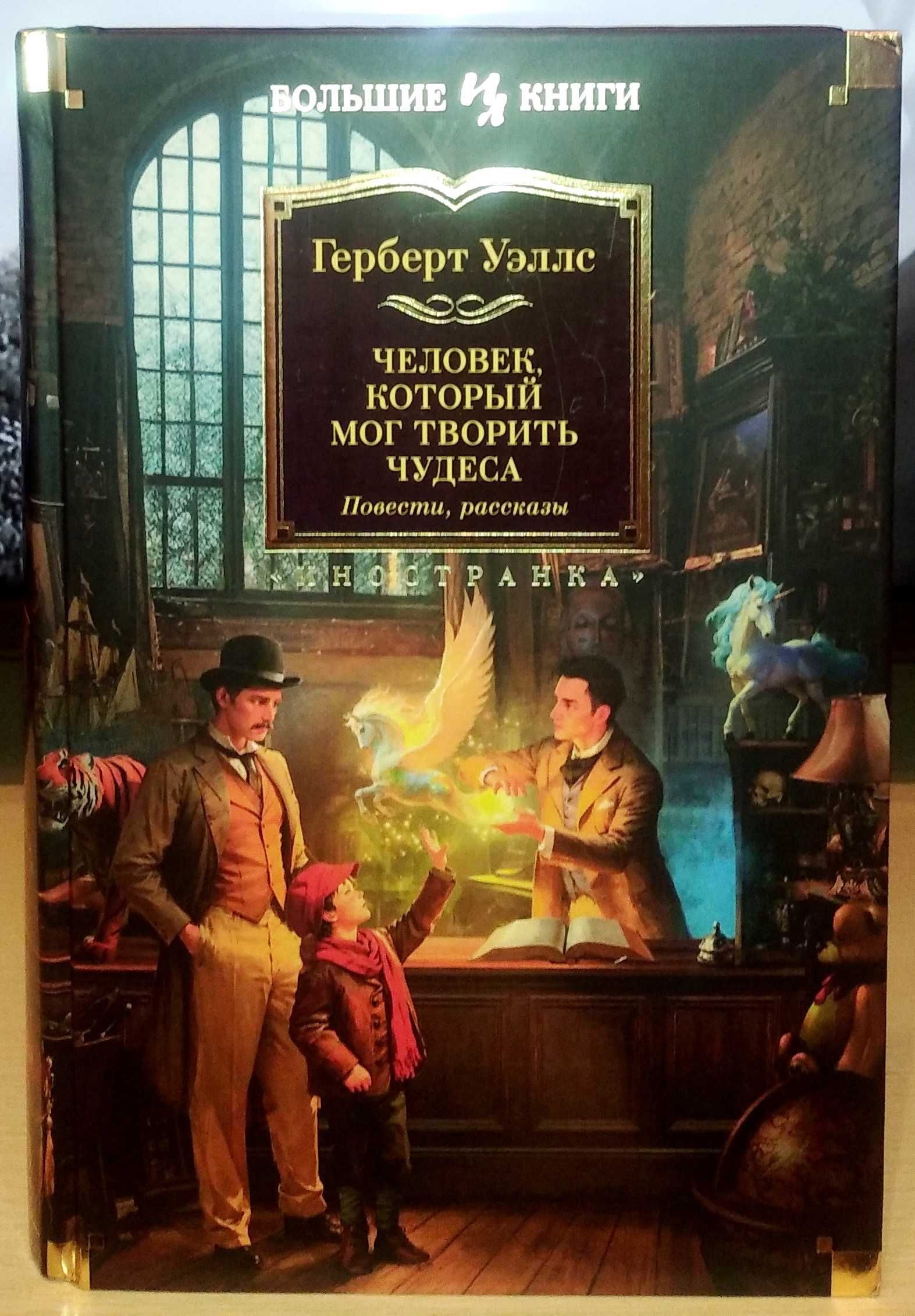 Герберт Уэллс. Человек, который мог творить чудеса. Повести, рассказы