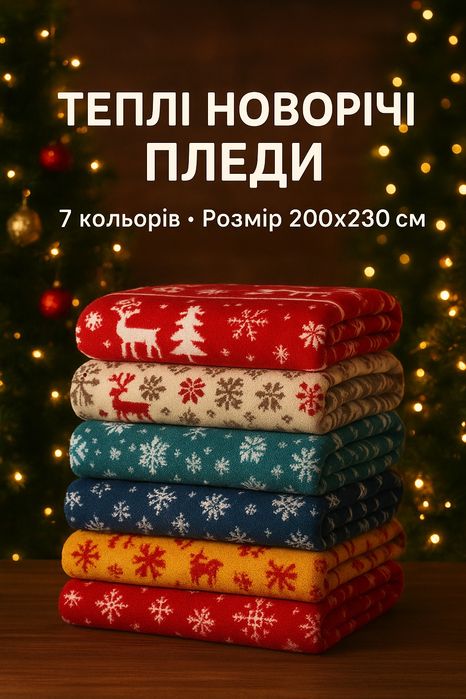 Новорічні подарункові пледи