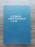 Словари : иностранных слов и русского языка