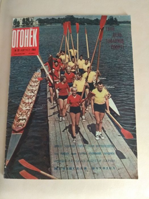 Журнал Огонёк №33 август 1964г Твой день товарищ Спорт!