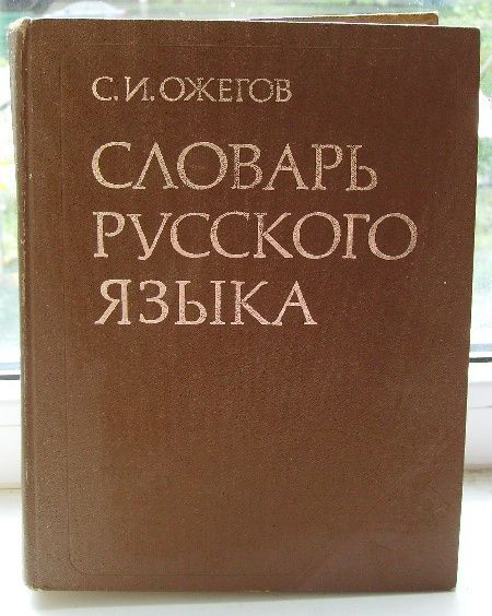 Словарь русского языка С.И.Ожегов 1983 г.