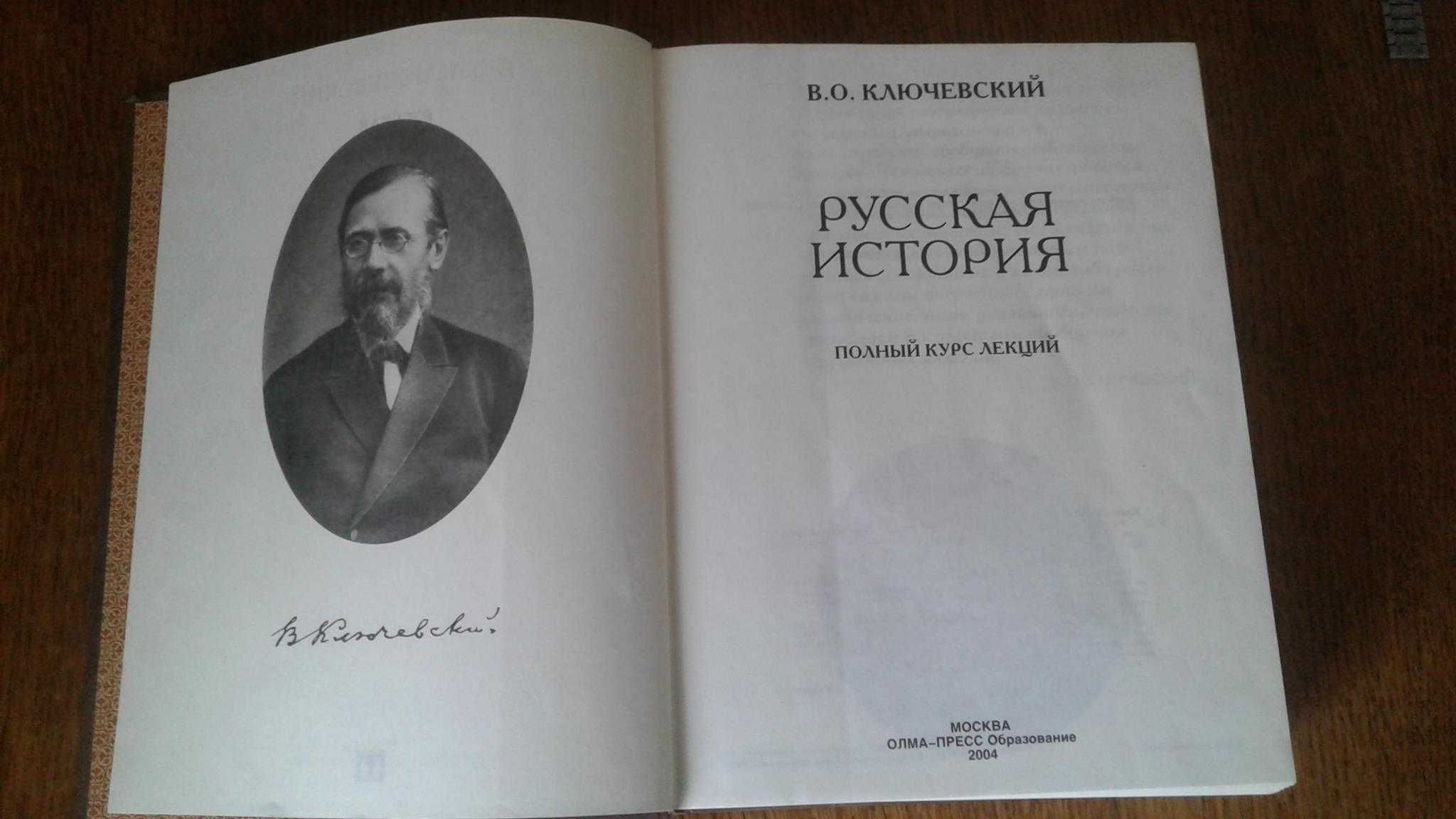 Ключевский В.О. Русская история. Полный курс лекций. М. Олма-ПРЕСС