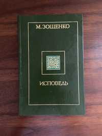Книга Михаил Зощенко «Исповедь»