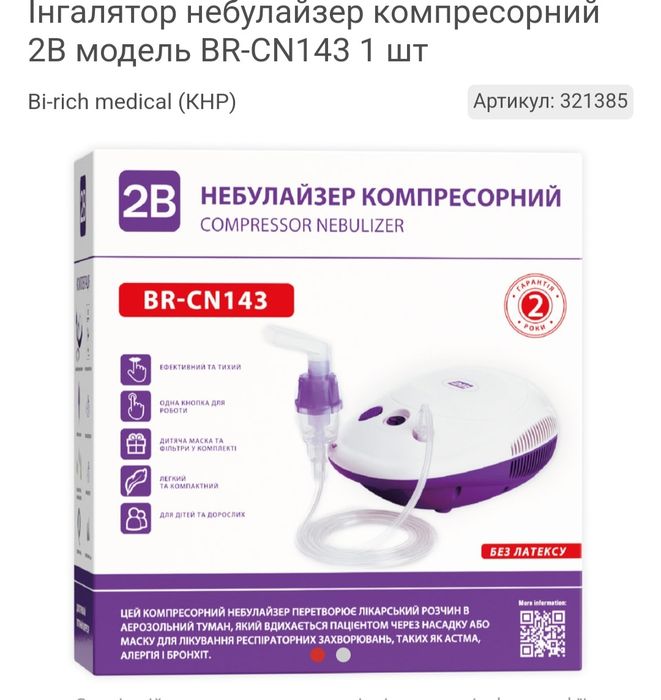 Інгалятор/ Небулайзер компресорний 2В