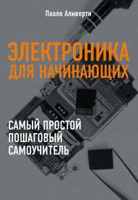 "Электроника для начинающих " Паоло Аливерти