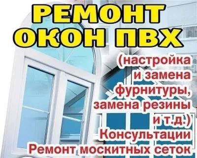 Ремонт вікон за 30 хвилин! Регулювання вікна. окон ❱❱ Гарантія!