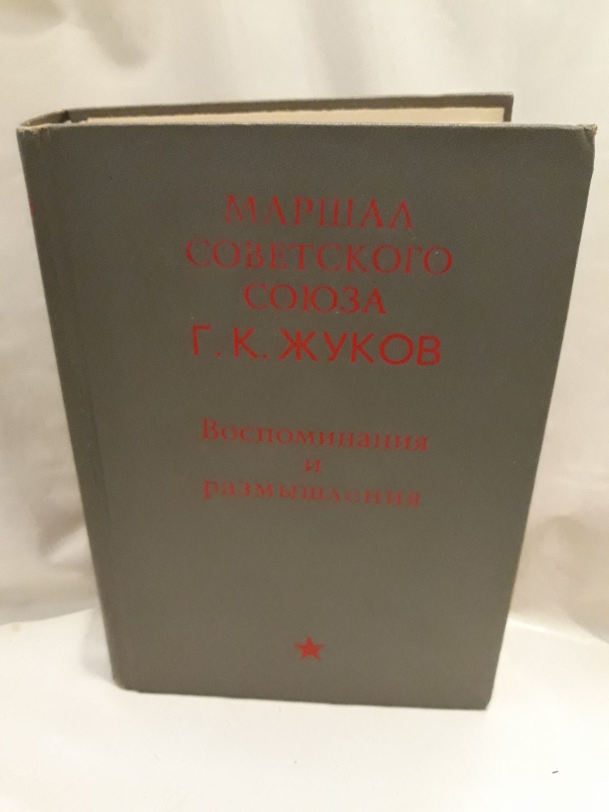 Книга. Маршал Советского Союза Г. К. Жуков.Воспоминания и размышления